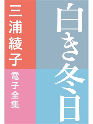 cover image of 三浦綾子 電子全集　白き冬日